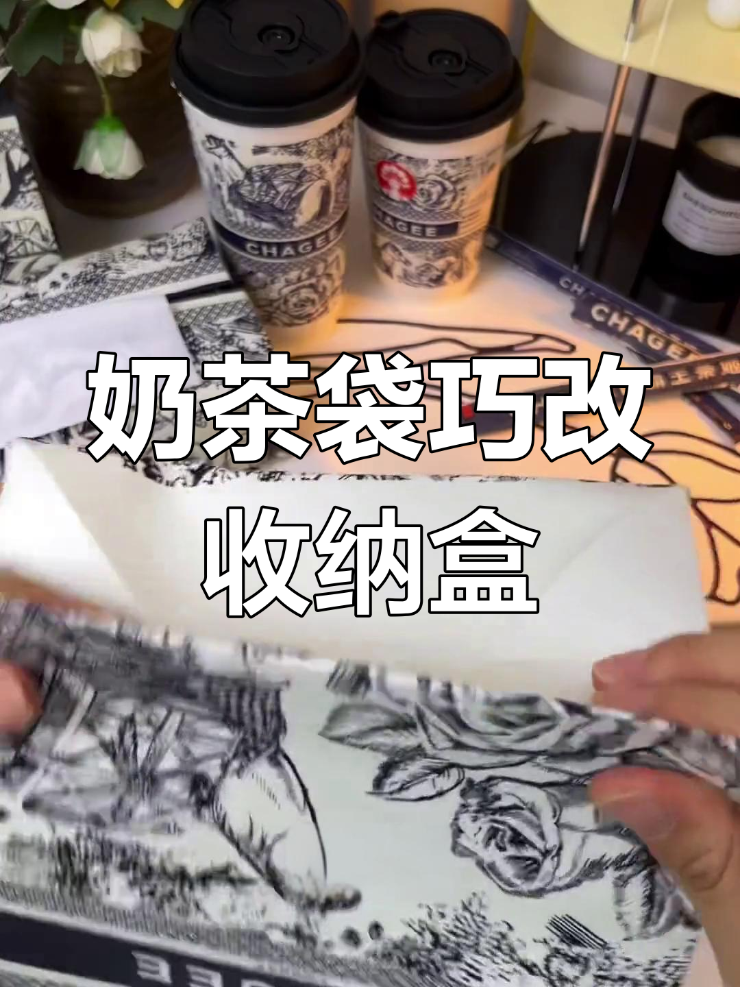 奶茶袋变废为宝,创意手工改造大揭秘