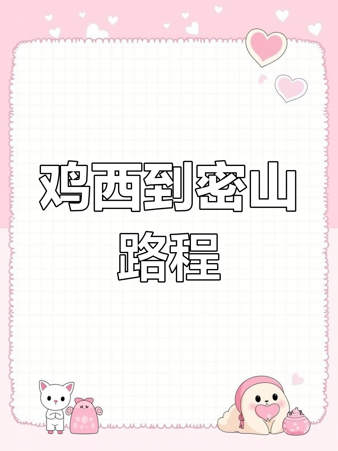 鸡西至密山,途经多地,全程83公里