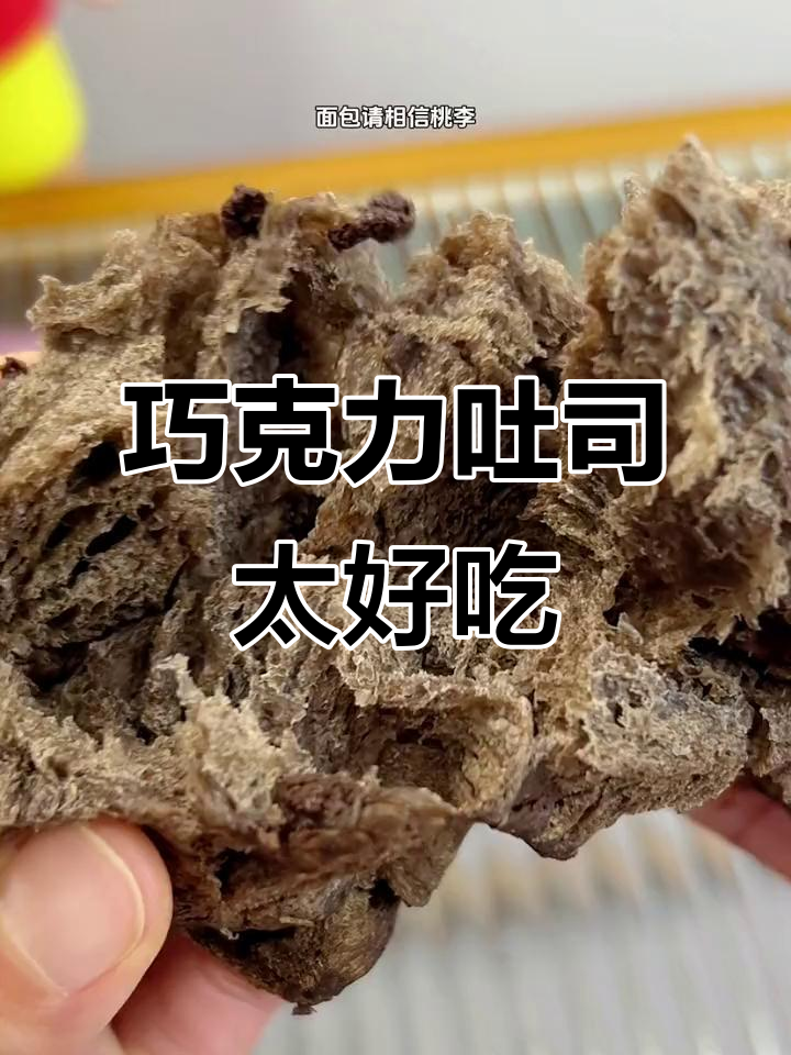 桃李面包新品巧克力吐司,安佳黄油加持超满足!