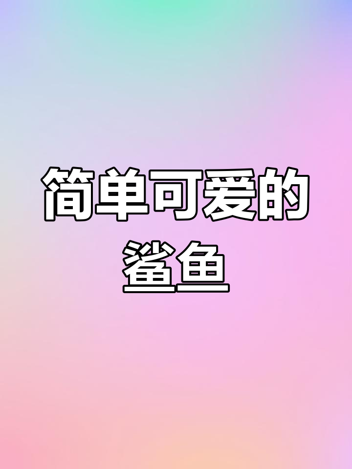 小朋友快来画可爱小鲨鱼,轻松学会!