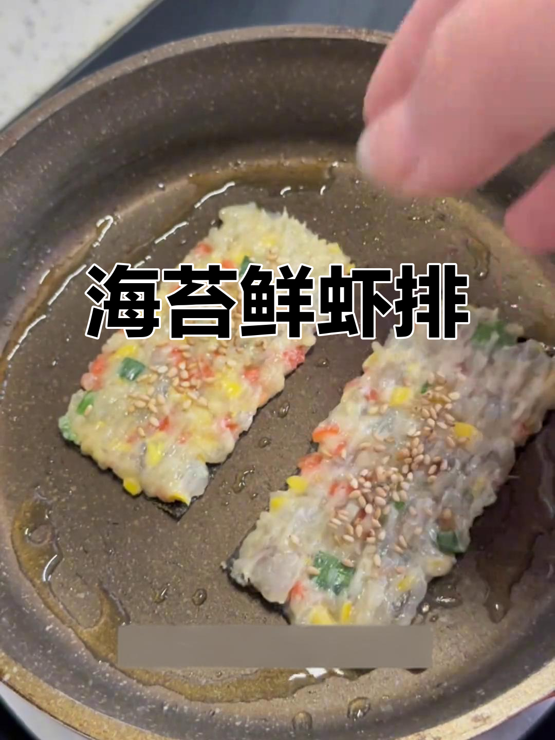 宝宝最爱海苔鲜虾排,做法超简单!