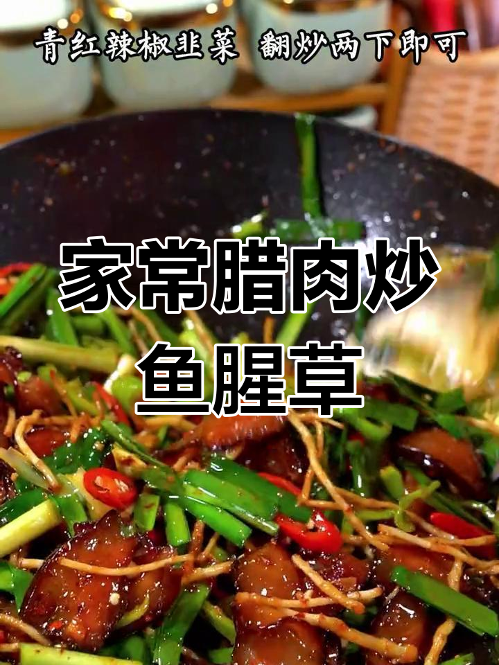腊肉炒鱼腥草,家常美味新体验