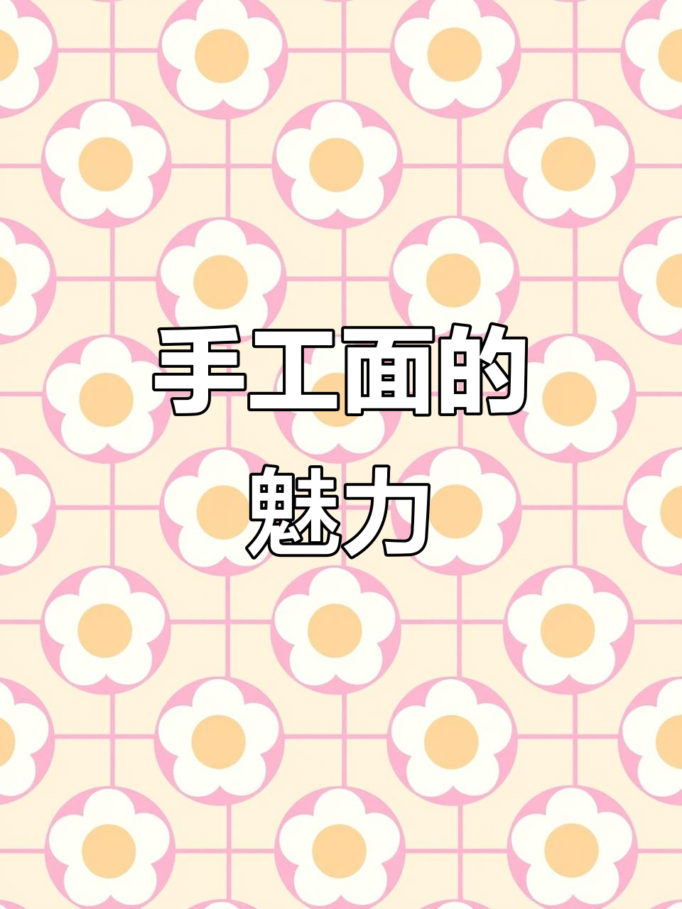 手擀面与压面条机的较量,勤快人的厨房秀