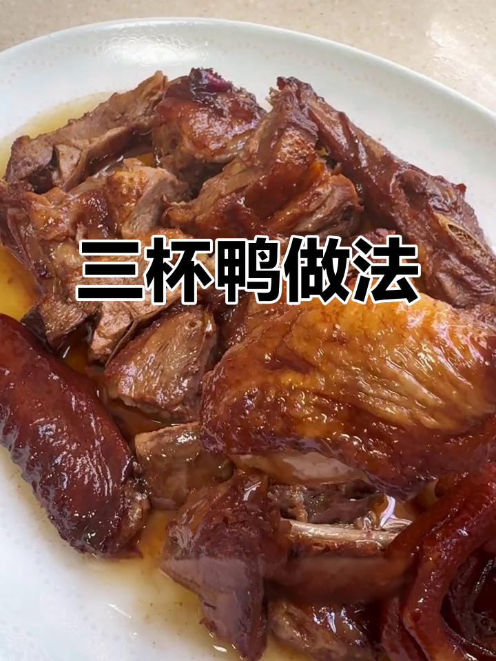 广东三杯鸭,家常美味轻松做