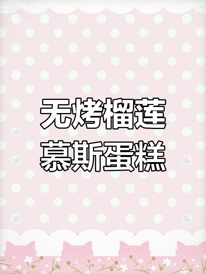 无需烤箱,榴莲慕斯蛋糕轻松做,冰凉入口即化