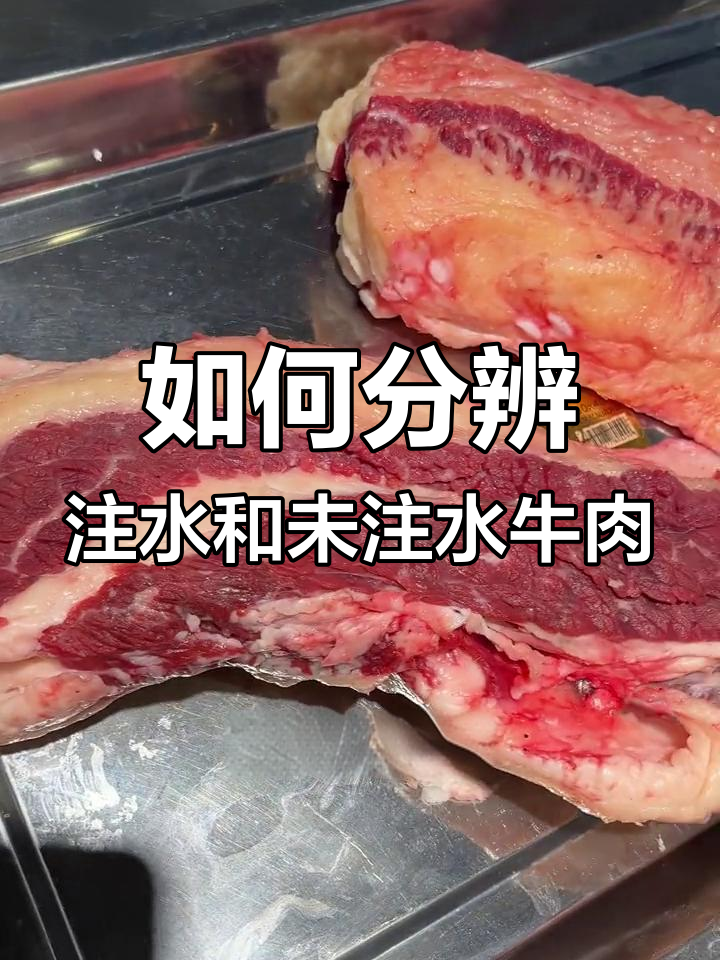 注水牛肉如何辨别?不注水的才是好肉