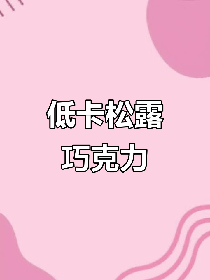 2022年10月17日,减脂期也能享的松露巧克力