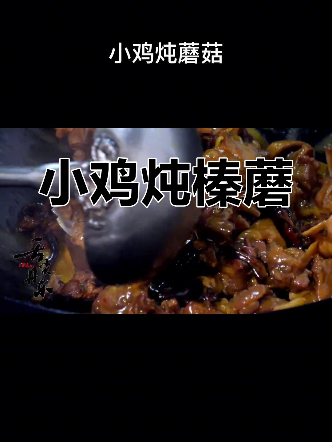 东北小鸡炖蘑菇的家常做法