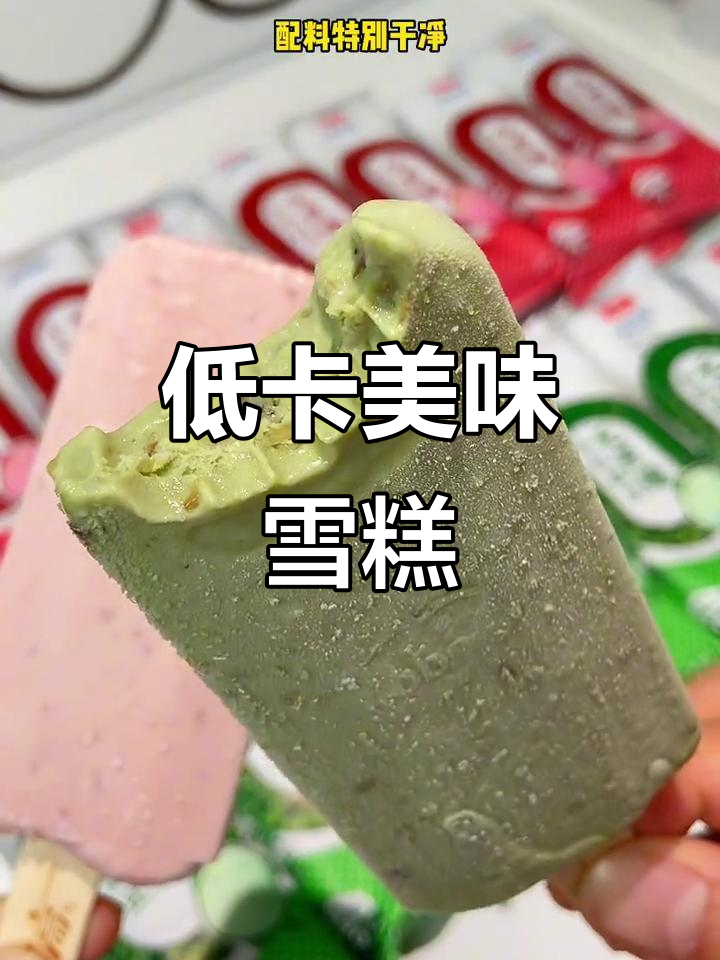 美登高推出低卡雪糕,无糖却美味,97卡轻松享受!