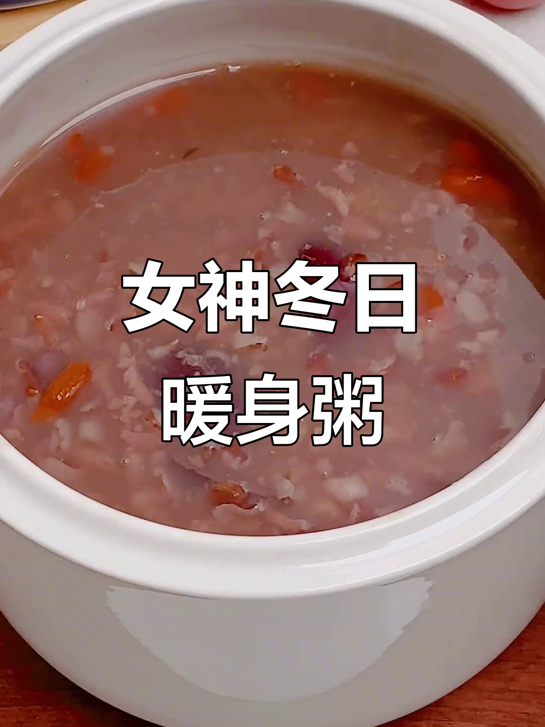 冬季暖心粥，红豆花生红枣搭配，家人喝上一口都暖暖的
