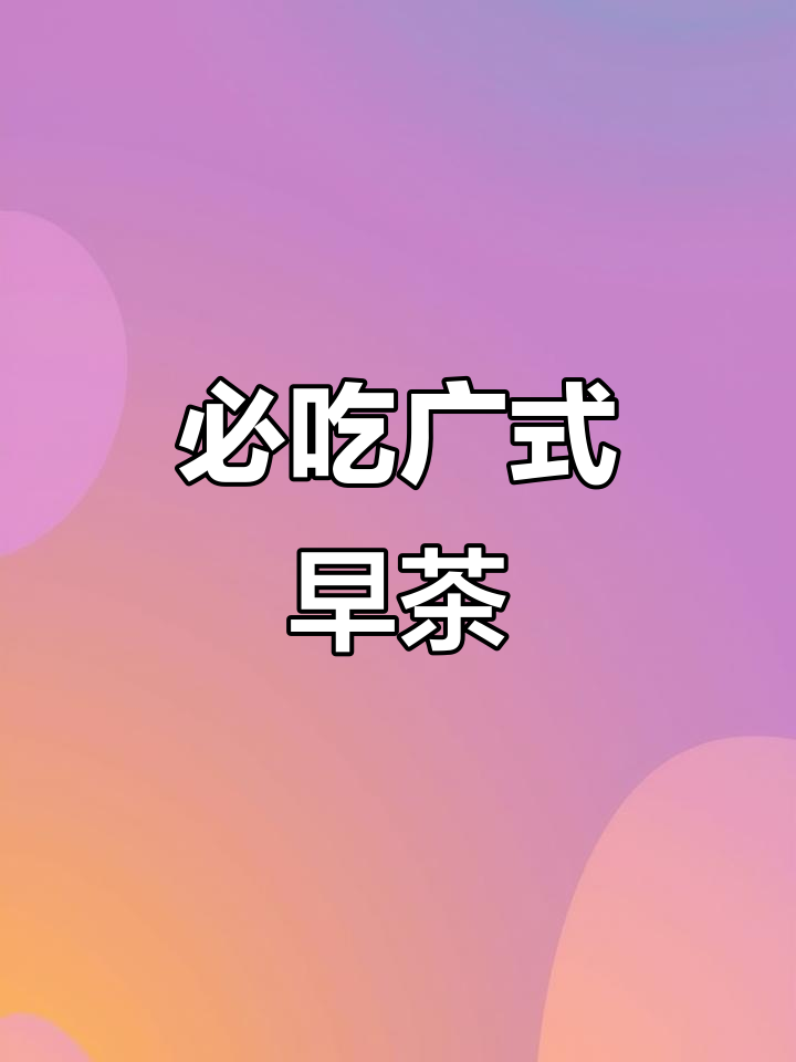广式早茶必试美食,陶陶居带你体验粤菜魅力