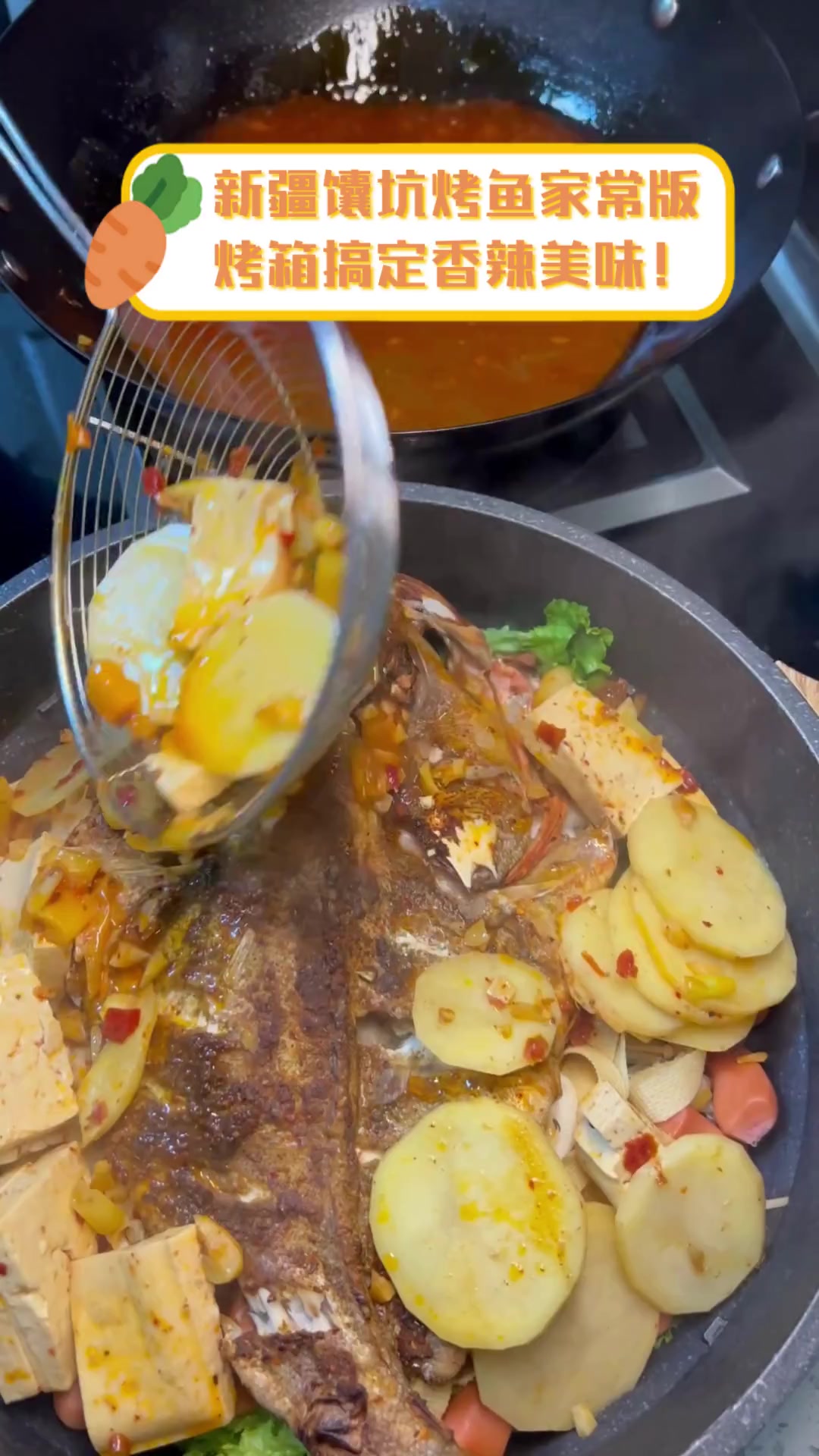 新疆馕坑烤鱼家常版,烤箱搞定香辣美味!