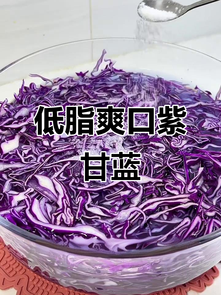 清爽脆嫩,营养又低卡!这道凉拌紫甘蓝吃不够