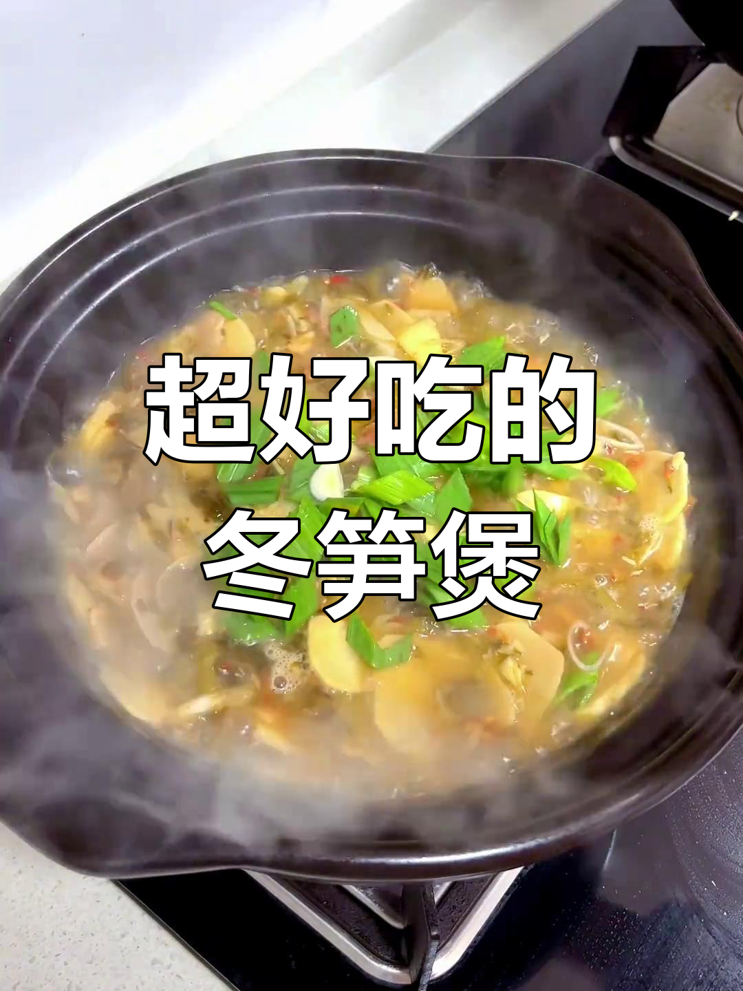 咸菜腊肉冬笋煲,好吃到爆!
