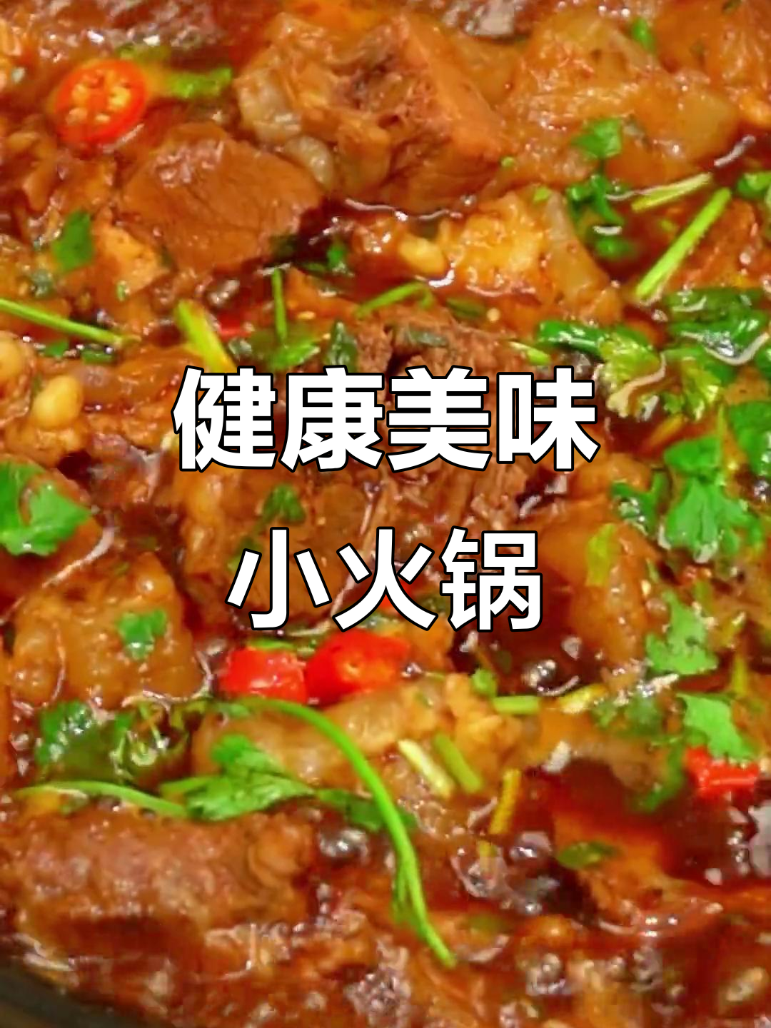 这款牛肉牛筋火锅,肉多不胖,吃得过瘾!