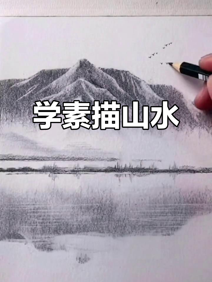 零基础素描山水画,轻松学会倒影与飞鸟