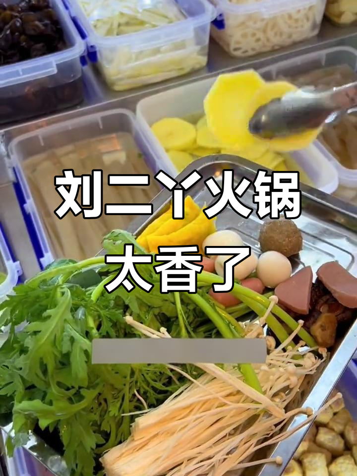 宁波刘二丫火锅,干锅牛蛙香气扑鼻,配菜自助超值套餐