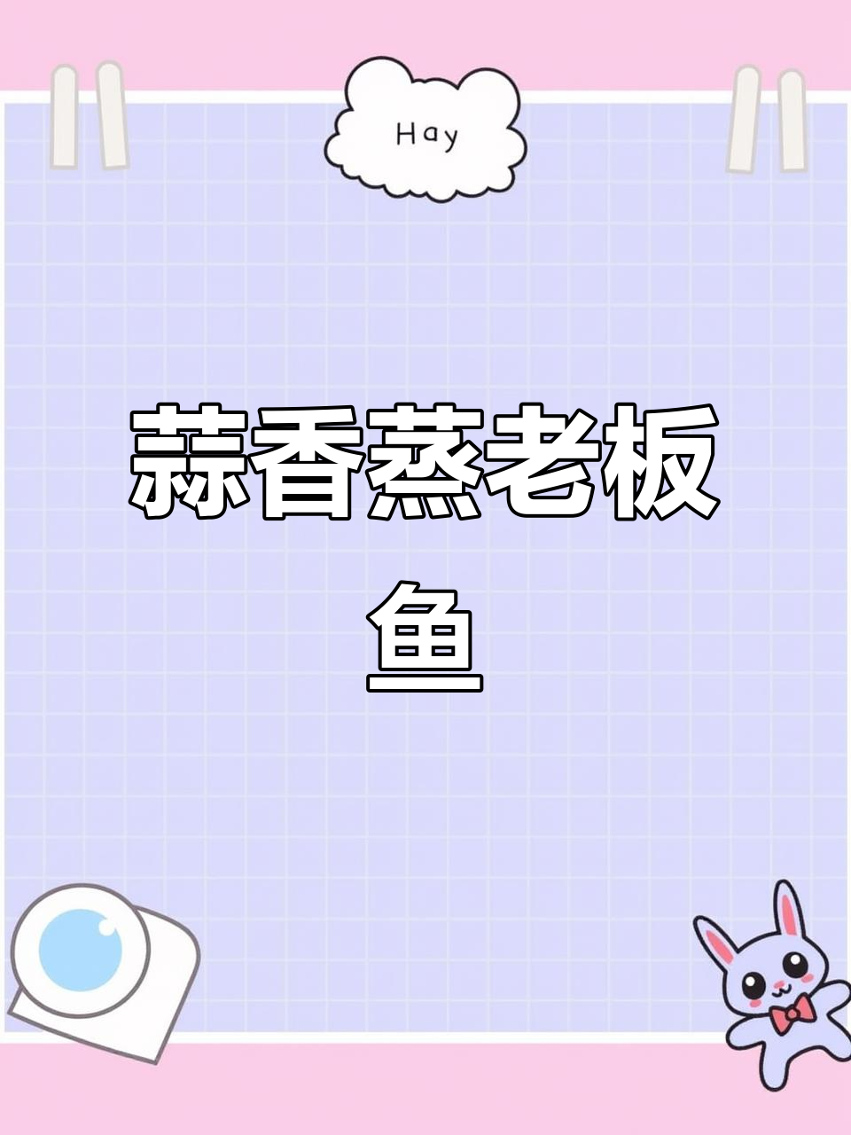 蒜蓉蒸老板鱼，鲜嫩美味家常做法
