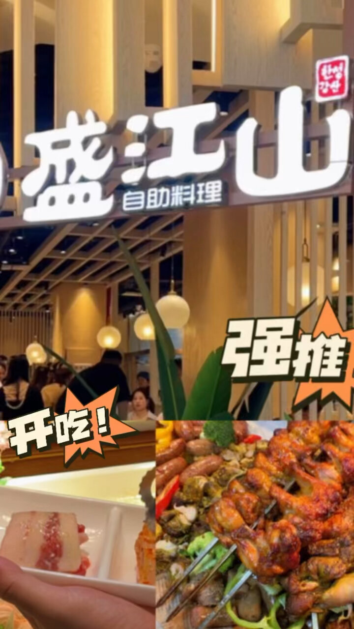 盛江山自助烤肉