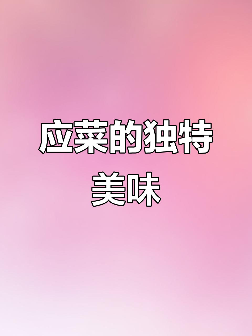 空心菜在潮汕用豆酱炒，味道绝佳！