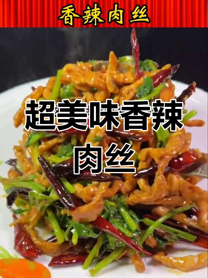 香辣肉丝家常做法,简单又下饭