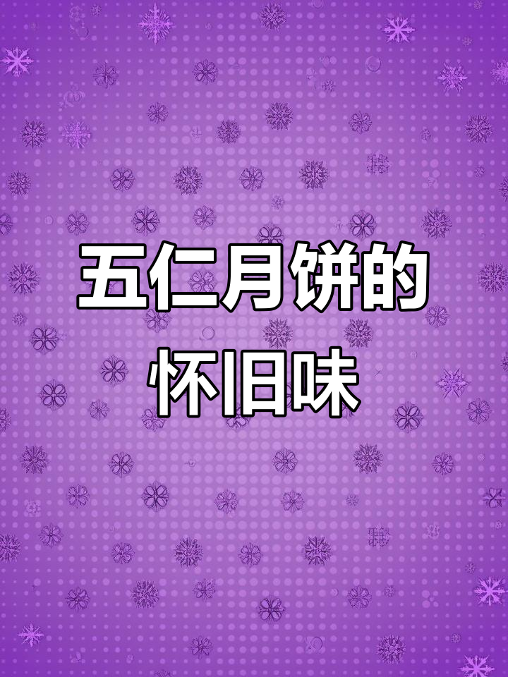 传统纸筒包装,五仁金腿月饼,满满回忆与美味