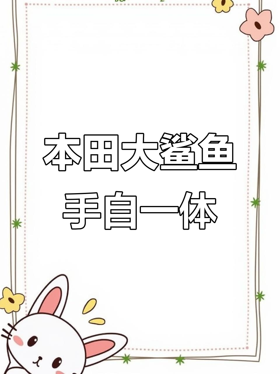 本田大鲨鱼:低坐设计,轻松驾驭的巡航小排量
