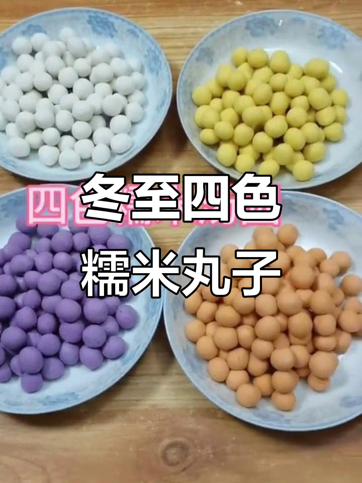 四色糯米汤圆,纯手工制作超有食欲