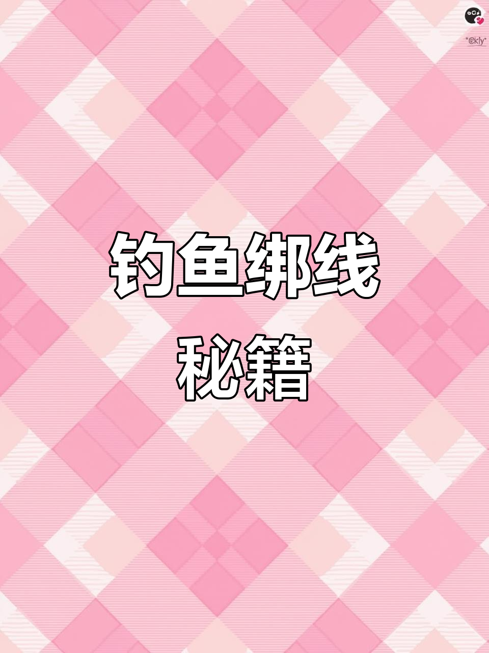 快速绑线技巧,轻松应对钓鱼挑战!