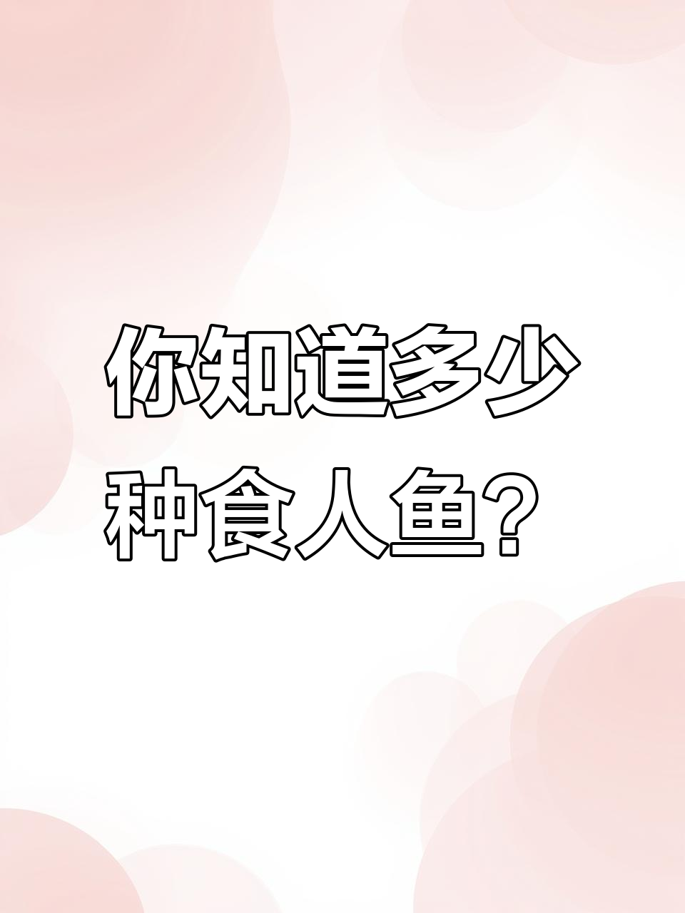 食人鱼种类大揭秘,原来有这么多不同品种!
