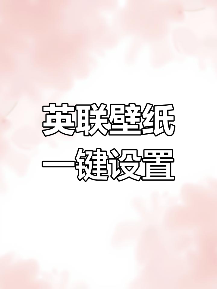 免费获取英雄联盟原画与动态壁纸,轻松设置桌面屏保
