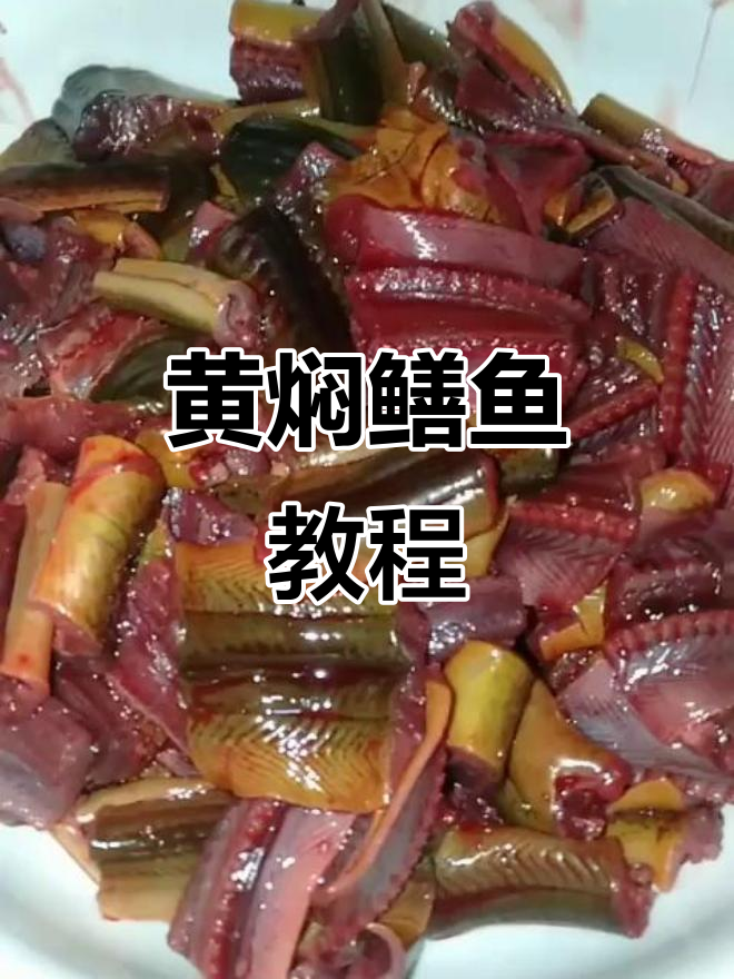 黄焖鳝鱼,家常美味轻松做