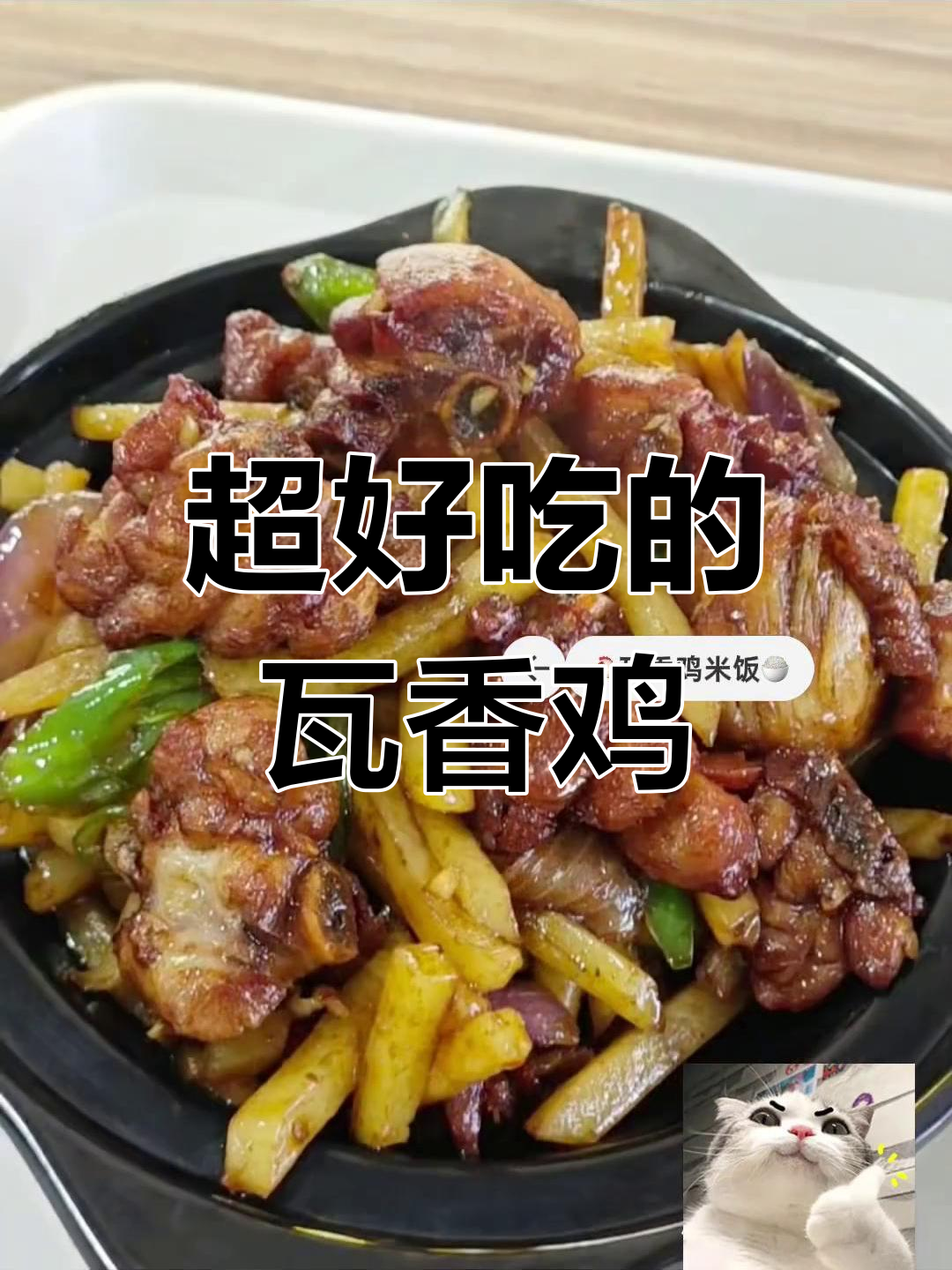 瓦香鸡米饭,吃上一口就停不下来!