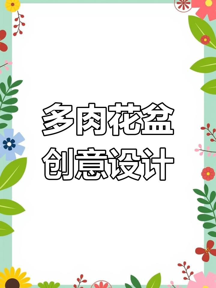 七颗多肉种入缺口盆,打造层次感十足的造型