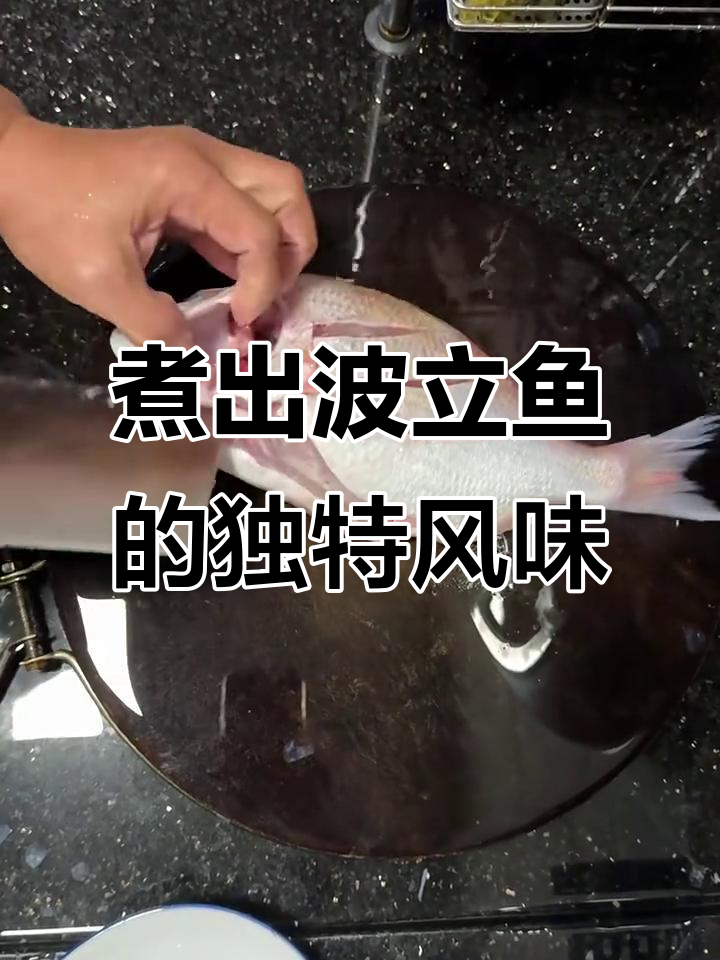 波立鱼与黄脚立味道相似的做法,简单又美味