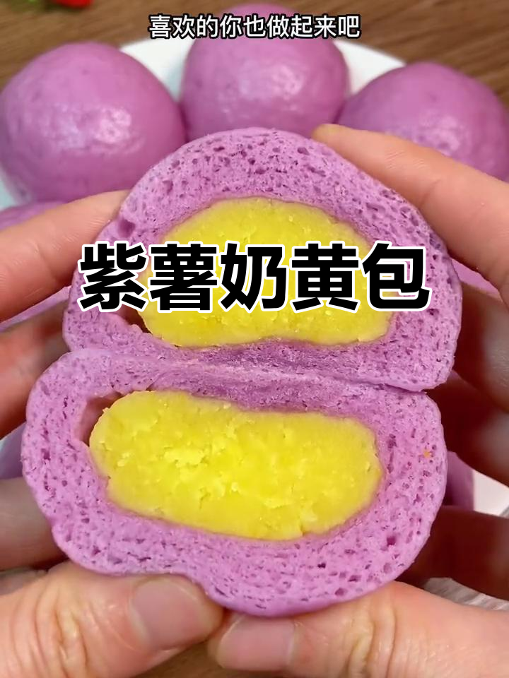 紫薯奶黄包,外皮蓬松内馅香甜,做法超简单