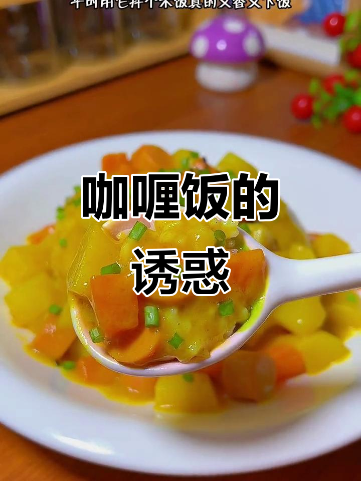 咖喱饭,简单又美味,老少皆宜!