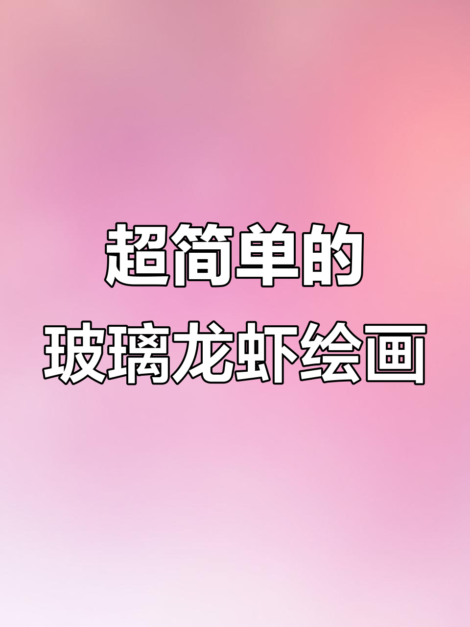 玻璃龙虾画法大揭秘,简单步骤教你画出栩栩如生的反光效果