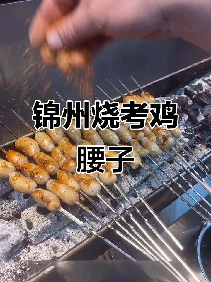 锦州烧烤鸡腰子，烤出满满一盘美味！
