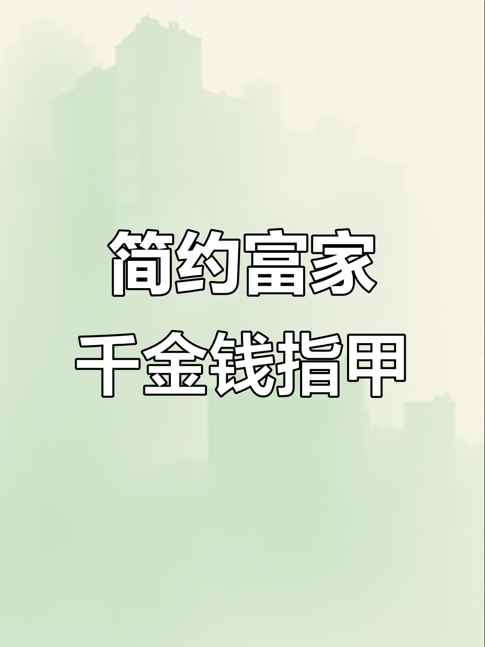 富家千金猫眼美甲全攻略，打造简约奢华风格