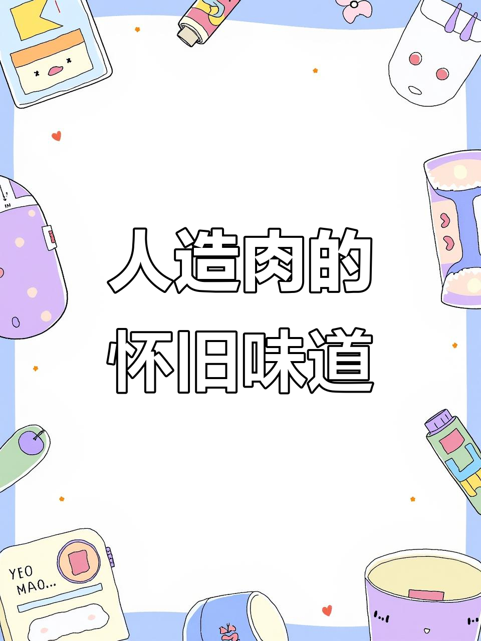 80年代的味道,人造肉香浓如真肉,健康又美味!