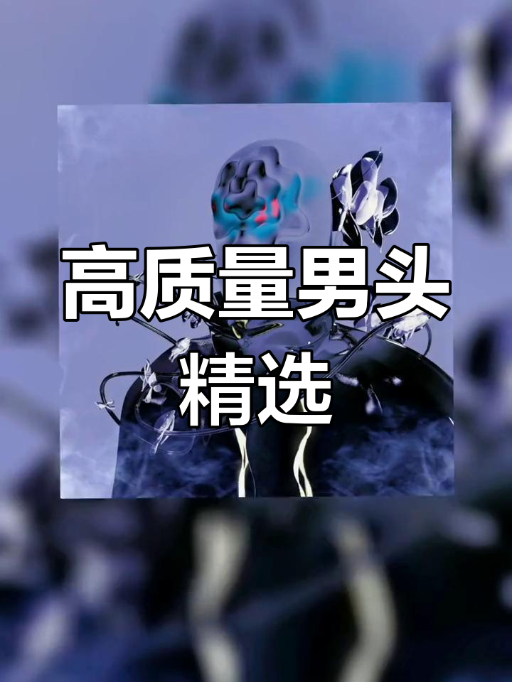 成熟稳重男生头像推荐,简约高质量