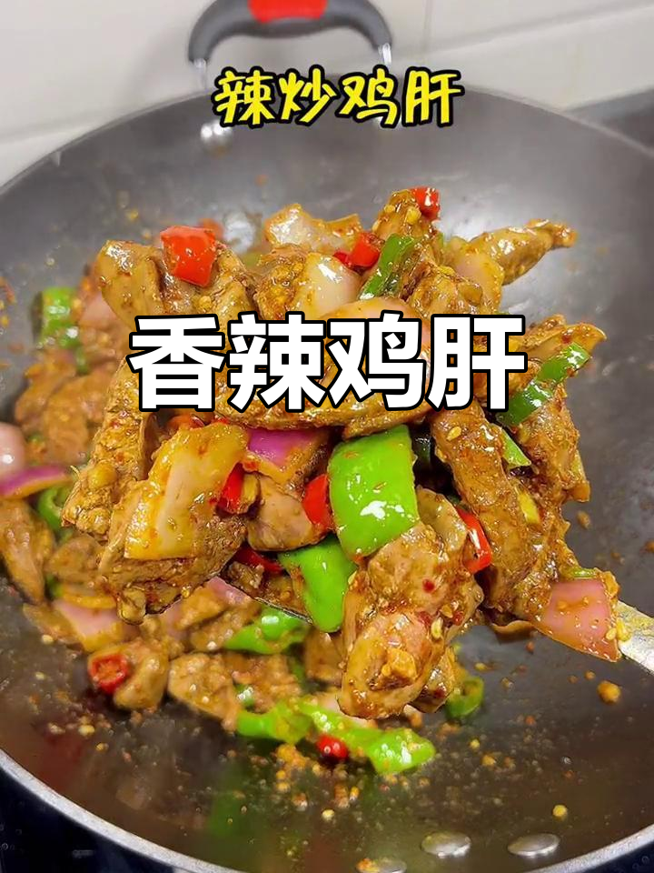 辣炒鸡肝,下饭又美味