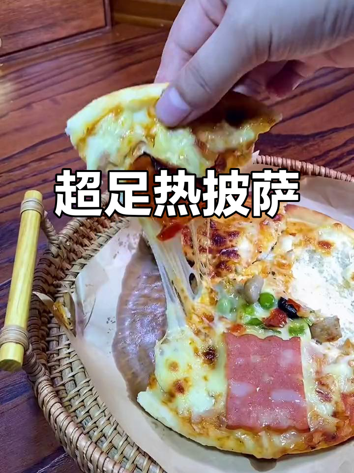 馅料满满的热披萨,芝士控的最爱!