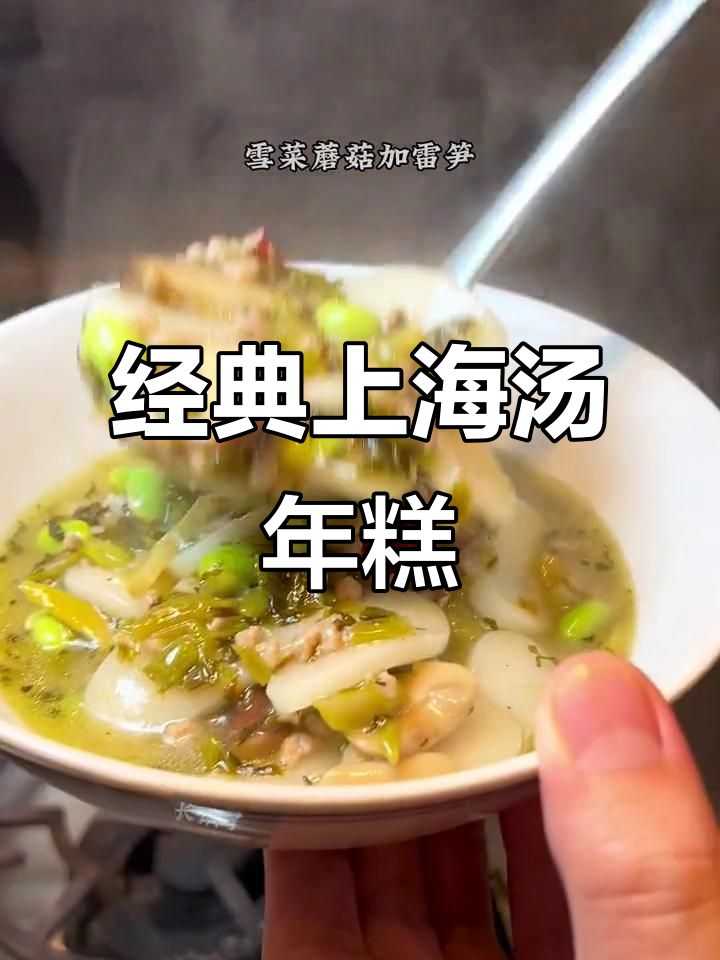 上海老味道,雪菜毛豆肉糜汤年糕,家常味满满