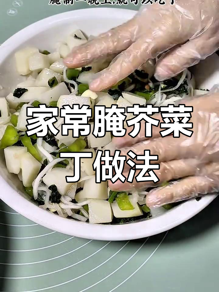 简单步骤教你做超爽口腌芥菜丁,早餐必备小咸菜