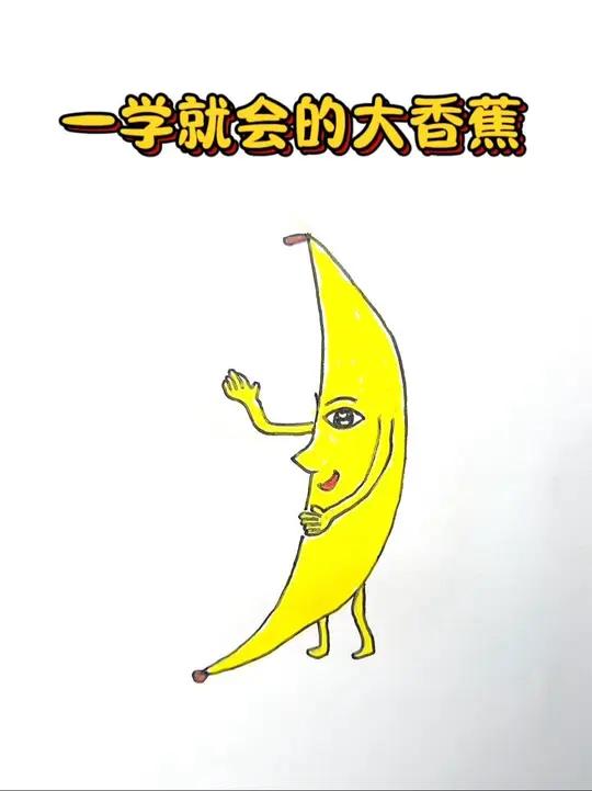 一学就会的大香蕉 一起学画大香蕉,小可爱们能给我打几分呢