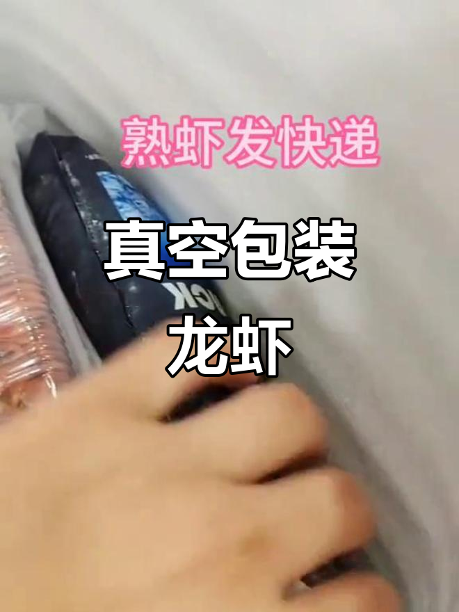 真空包装卤虾、蒜蓉大虾,快递送到家!