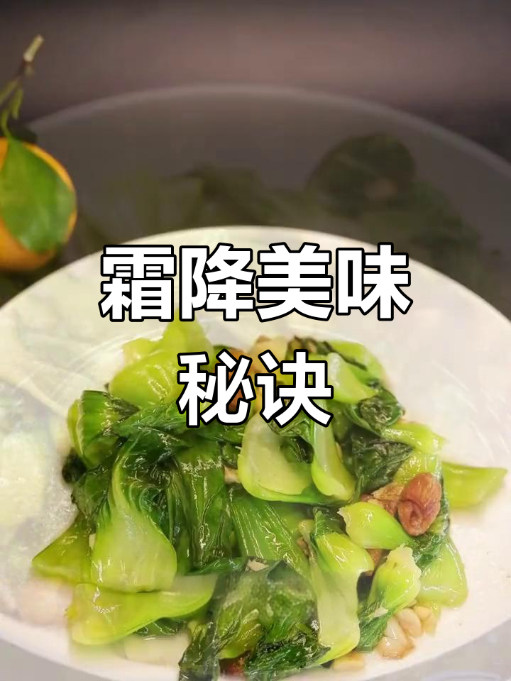霜降时节,炒青菜更鲜美,猪油渣增添独特风味!