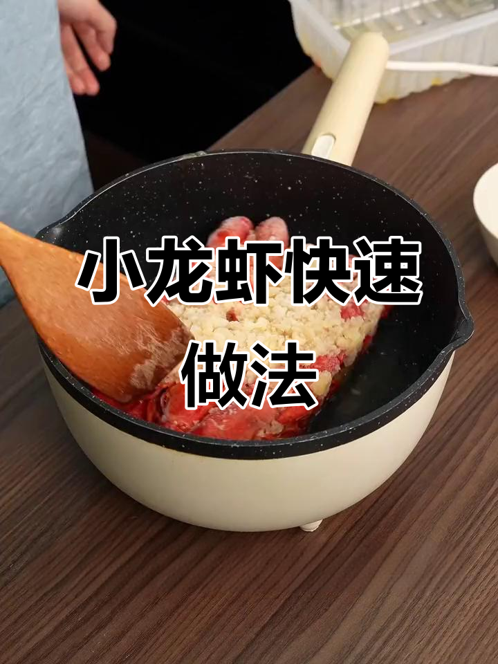 简单步骤教你做美味小龙虾,冷冻后加热五分钟就能吃